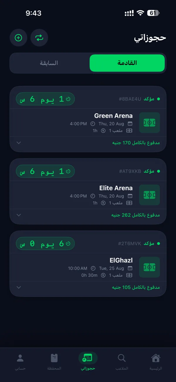 حجوزاتي: القادمة والسابقة